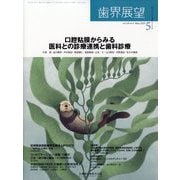 歯界展望 2025年 05月号 [雑誌]