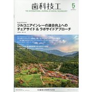歯科技工 2025年 05月号 [雑誌]