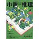 小説推理 2025年 06月号 [雑誌]