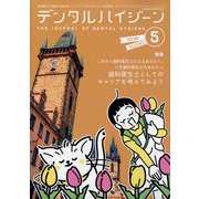 デンタルハイジーン 2025年 05月号 [雑誌]