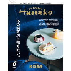 Hanako(ハナコ) 2025年 06月号 [雑誌]