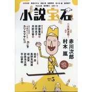 小説宝石 2025年 05月号 [雑誌]