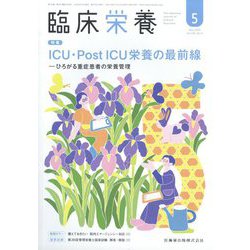 臨床栄養 2025年 05月号 [雑誌]