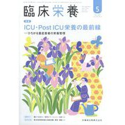 臨床栄養 2025年 05月号 [雑誌]