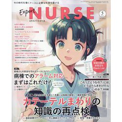 Expert Nurse (エキスパートナース) 2025年 05月号 [雑誌]