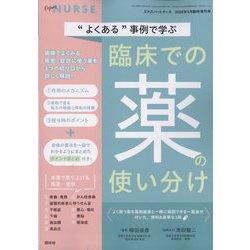 エキスパートナース増刊 事例で学ぶくすりのポイント 2025年 05月号 [雑誌]