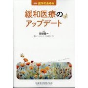 緩和医療のアップデート 2025年 4/25号 [雑誌]