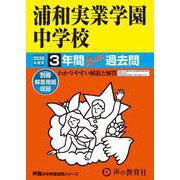 2026年度用418 浦和実業学園中学校3年間スーパー過去問 [全集叢書]