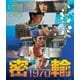 密輸 1970 [Blu-ray Disc]