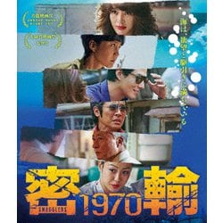 密輸 1970 [Blu-ray Disc]