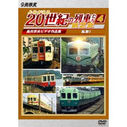 よみがえる20世紀の列車たち第2章4 私鉄Ⅰ ～奥井宗夫ビデオ作品集～ (アーカイブシリーズ) [DVD]