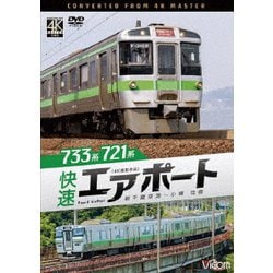 733系/721系 快速エアポート 4K撮影作品 新千歳空港～小樽 往復 (ビコム DVDシリーズ) [DVD]
