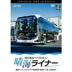 晴海ライナー 4K撮影作品 燃料電池バス「SORA」 晴海トリトンスクエア～有楽町駅～晴海二丁目 (ビコム DVDシリーズ) [DVD]