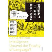 言語能力は人工知能で解明できるか [単行本]