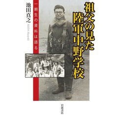 祖父の見た陸軍中野学校―一期生の資料は語る [単行本]