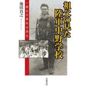 祖父の見た陸軍中野学校―一期生の資料は語る [単行本]