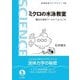 ミクロの水泳教室―驚きの流体ワールドへようこそ(岩波科学ライブラリー) [全集叢書]