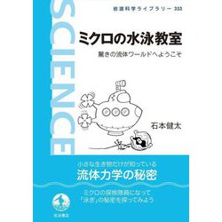 ミクロの水泳教室―驚きの流体ワールドへようこそ(岩波科学ライブラリー) [全集叢書]