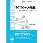 ミクロの水泳教室－驚きの流体ワールドへようこそ(岩波科学ライブラリー<333>) [全集叢書]