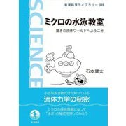 ミクロの水泳教室―驚きの流体ワールドへようこそ(岩波科学ライブラリー) [全集叢書]