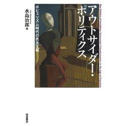 アウトサイダー・ポリティクス―ポピュリズム時代の民主主義 [単行本]