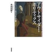 アウトサイダー・ポリティクス－ポピュリズム時代の民主主義 [単行本]