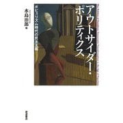 アウトサイダー・ポリティクス―ポピュリズム時代の民主主義 [単行本]