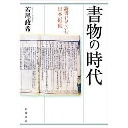 書物の時代―読書がひらいた日本近世 [単行本]