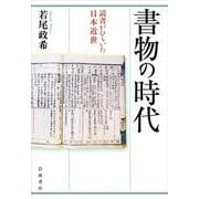 書物の時代 読書がひらいた日本近世 [単行本]