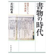書物の時代―読書がひらいた日本近世 [単行本]
