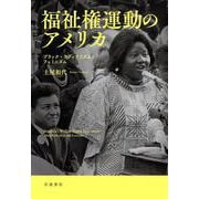 福祉権運動のアメリカ－ブラック・ラディカリズムとフェミニズム [単行本]