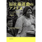 福祉権運動のアメリカ―ブラック・ラディカリズムとフェミニズム [単行本]