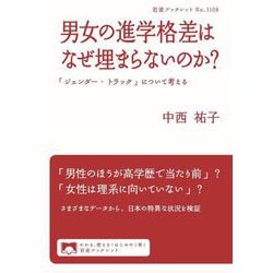 男女の進学格差はなぜ埋まらないのか?―「ジェンダー・トラック」について考える(岩波ブックレット) [全集叢書]