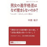男女の進学格差はなぜ埋まらないのか?―「ジェンダー・トラック」について考える(岩波ブックレット) [全集叢書]