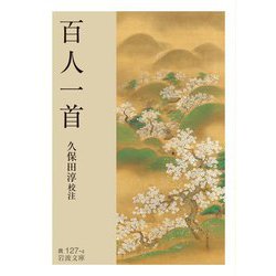 百人一首(岩波文庫) [文庫]