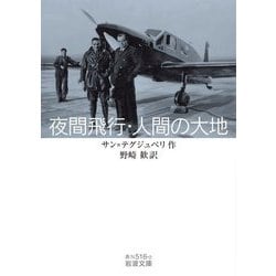 夜間飛行・人間の大地(岩波文庫) [文庫]