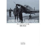 夜間飛行・人間の大地(岩波文庫) [文庫]