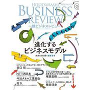 一橋ビジネスレビュー　２０２５年ＳＵＭ．７３巻１号－進化するビジネスモデル [単行本]