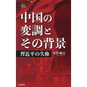 中国の変調とその背景―習近平の失権 [単行本]