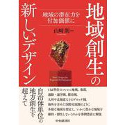 地域創生の新しいデザイン－地域の潜在力を付加価値に [単行本]