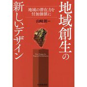 地域創生の新しいデザイン―地域の潜在力を付加価値に [単行本]