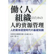 働く人と組織のための人的資源管理―人的資本経営時代の基礎知識 [単行本]
