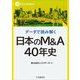 日本のM&A40年史―データで読み解く(M&A Booklet) [全集叢書]
