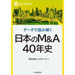 日本のM&A40年史―データで読み解く(M&A Booklet) [全集叢書]