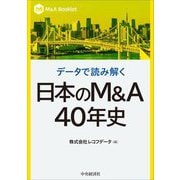 日本のM&A40年史―データで読み解く(M&A Booklet) [全集叢書]