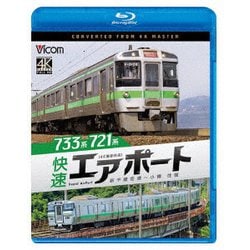 733系/721系 快速エアポート 4K撮影作品 新千歳空港～小樽 往復 (ビコム ブルーレイシリーズ) [Blu-ray Disc]