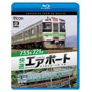 733系/721系 快速エアポート 4K撮影作品 新千歳空港~小樽 往復 (ビコム ブルーレイシリーズ)