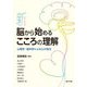 新・脳から始めるこころの理解―心理学・脳科学による心の見方 [単行本]