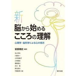 新・脳から始めるこころの理解―心理学・脳科学による心の見方 [単行本]