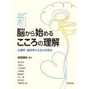 新・脳から始めるこころの理解―心理学・脳科学による心の見方 [単行本]
